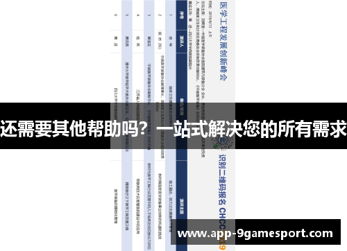还需要其他帮助吗？一站式解决您的所有需求