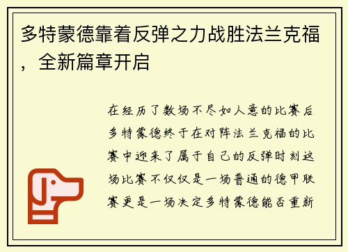 多特蒙德靠着反弹之力战胜法兰克福，全新篇章开启